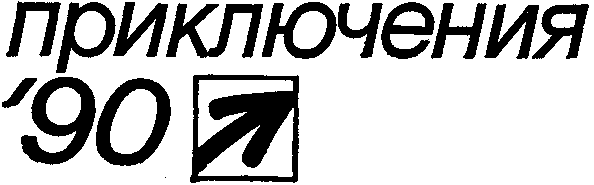 Приключения 1990 - i_001.png