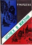 Читать книгу Успех в жизни, автор Мардена Р. Успех в жизни - Мардена Р.