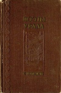 Поэты Урала - Куштум Николай Алексеевич