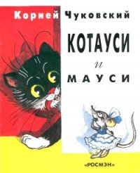 Котауси и Мауси - Чуковский Корней Иванович