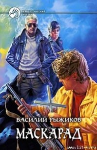 Маскарад - Рыжиков Василий Александрович