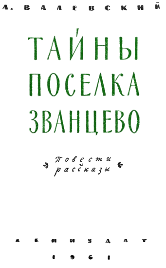 Тайны поселка Званцево - i_001.png