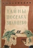 Тайны поселка Званцево - Валевский Александр Александрович