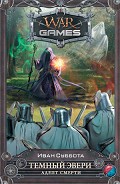 Серия книг WarGames