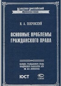 Основные проблемы гражданского права - Покровский Иосиф Алексеевич