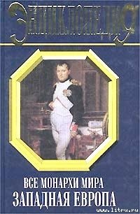 Все монархи мира: Западная Европа - Рыжов Константин Владиславович