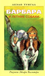 Барбара и летние собаки - Тунгал Леэло Феликсовна