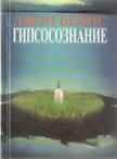 Читать книгу Гипсосознание, автор Бейнс Джон Гипсосознание - Бейнс Джон