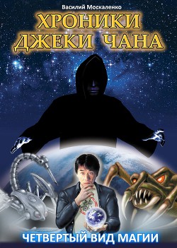 Серия книг Хроники Джеки Чана #1