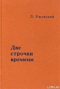 Две строчки времени - Ржевский Леонид