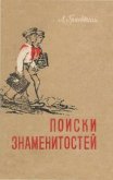 Поиски знаменитостей - Граевский Александр Моисеевич