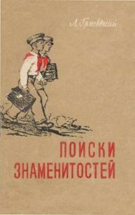 Поиски знаменитостей - Граевский Александр Моисеевич