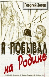 Я побывал на Родине - Зотов Георгий Александрович "Zотов?"