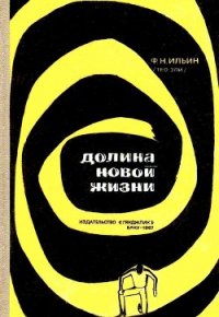 Долина новой жизни - Ильин Федор (Тео Эли) Николаевич