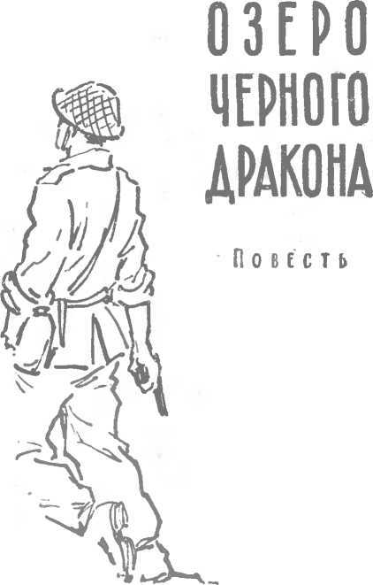 Озеро Черного Дракона - image3.jpg