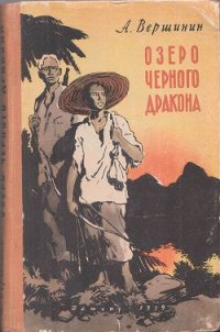 Озеро Черного Дракона - Вершинин Анатолий