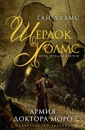 Серия книг Шерлок Холмс. Игра продолжается