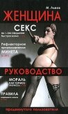 Женщина. Руководство продвинутого пользователя (18+) - Львов Михаил Львович