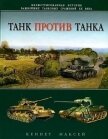 Танк против танка - Максей Кеннет
