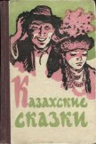 Казахские сказки - Автор неизвестен