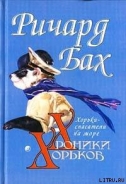 Серия книг Хроники Хорьков