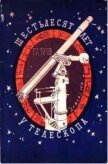 Шестьдесят лет у телескопа - Тихов Гавриил Адрианович