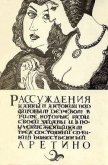 Читать книгу Рассуждения, автор Аретино Пьетро Рассуждения - Аретино Пьетро