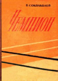 Чемпион - Сокпакбаев Бердибек Ыдырысович