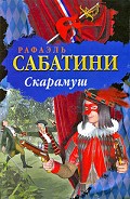 Серия книг Скарамуш