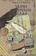 Серия книг Капитан Блад