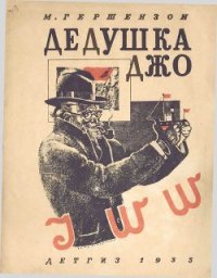 Дедушка Джо - Гершензон Михаил Абрамович