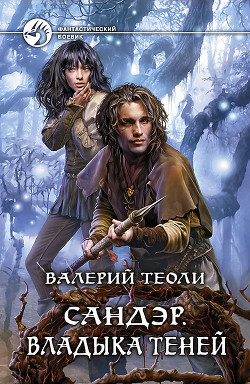 Серия книг Сандэр