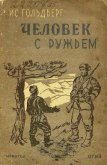 Человек с ружьем - Гольдберг Иссак Григорьевич