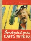 Выходной день Олега Попова - Тейтельбаум Григорий Исаакович