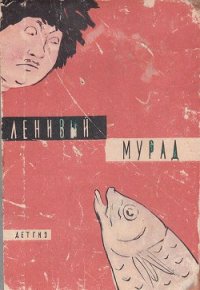 Ленивый Мурад - Сейтаков Беки