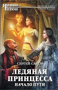 Серия книг Ледяная принцесса
