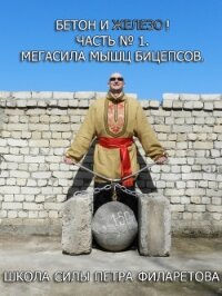 Мегасила мышц бицепсов - Филаретов Петр Геннадьевич