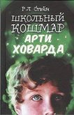 Школьный кошмар Арти Ховарда - Стайн Роберт Лоуренс