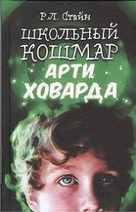 Школьный кошмар Арти Ховарда - Стайн Роберт Лоуренс