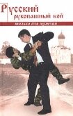 Русский рукопашный бой по системе выживания - Кадочников Алексей Алексеевич