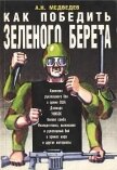 Как победить «зеленого берета» - Медведев Александр Николаевич