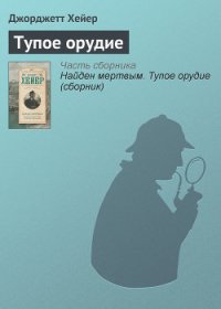 Тупое орудие (др. перевод) - Хейер Джорджетт