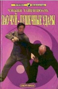 Пао Чуй-пушечные удары - Чжанюань Ван