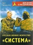 Русское боевое искусство «Система» - Серебрянский Юрий