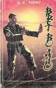 Вьетводао-Вовинам. От начинающего к черному поясу - Тарас Анатолий Ефимович