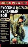 Русский кулачный бой - Шатунов Максим Валентинович