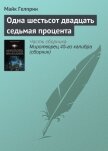 Одна шестьсот двадцать седьмая процента - Гелприн Майк