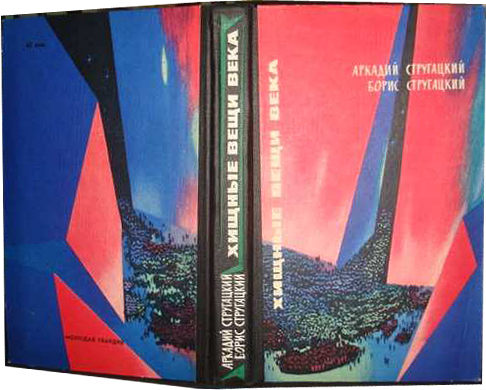 Хищные вещи века (с иллюстрациями) - i_005.png