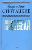 Хищные вещи века (с иллюстрациями) - Стругацкие Аркадий и Борис