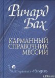 Карманный справочник Мессии - Бах Ричард Дэвис